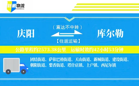 庆阳到库尔勒物流公司