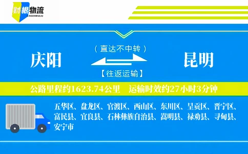 庆阳到昆明物流公司