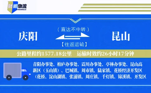 庆阳到昆山物流公司