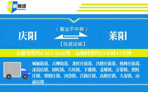 庆阳到莱阳物流公司