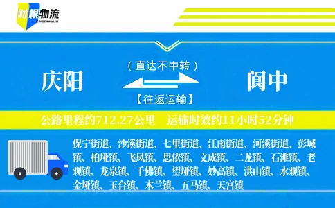 庆阳到阆中物流公司