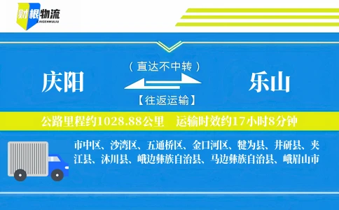 庆阳到乐山物流公司