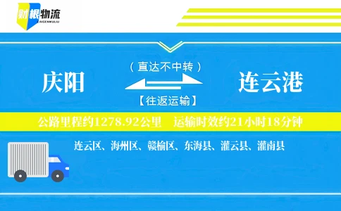 庆阳到连云港物流公司