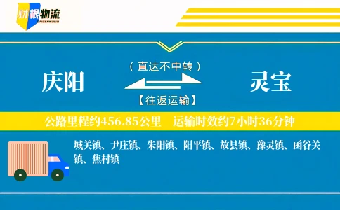 庆阳到灵宝物流公司