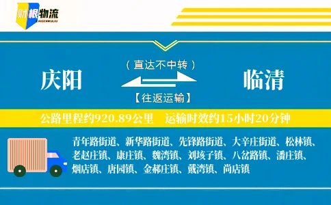庆阳到临清物流公司