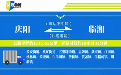 庆阳到临湘物流公司