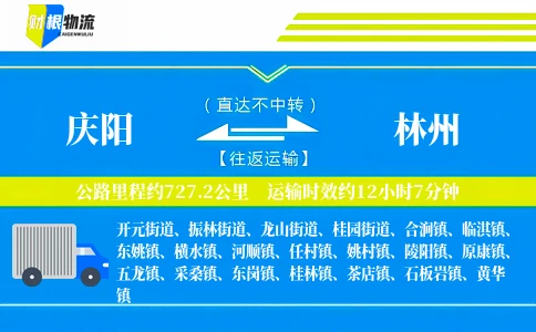 庆阳到林州物流公司