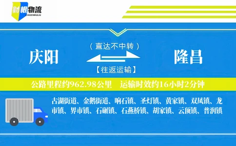 庆阳到隆昌物流公司