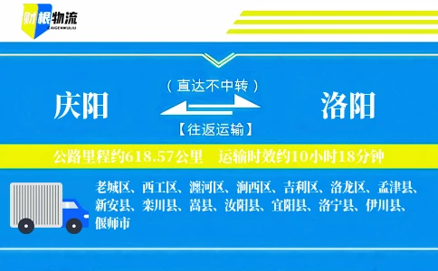 庆阳到洛阳物流公司