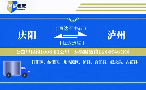 庆阳到泸州物流公司