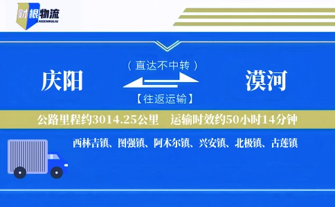 庆阳到漠河物流公司