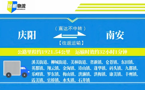 庆阳到南安物流公司
