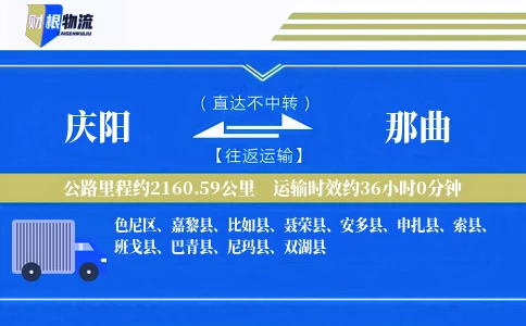 庆阳到那曲物流公司