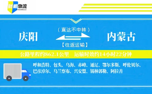 庆阳到内蒙古物流公司