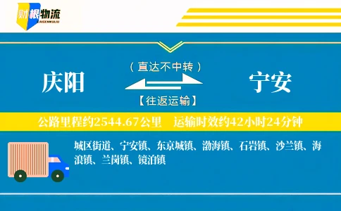 庆阳到宁安物流公司