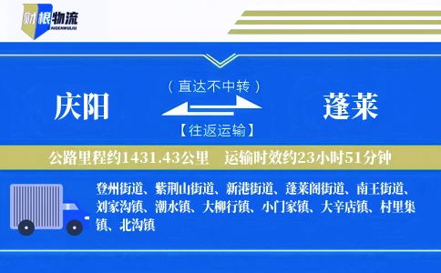 庆阳到蓬莱物流公司