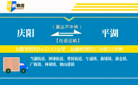 庆阳到平湖物流公司