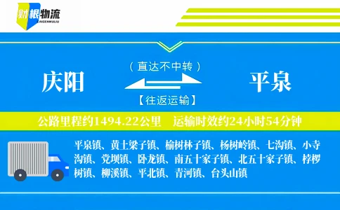 庆阳到平泉物流公司