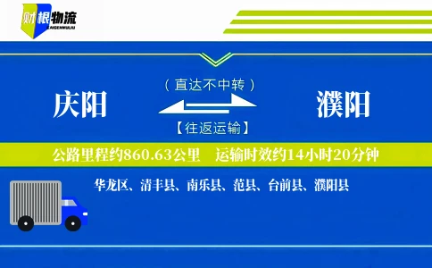 庆阳到濮阳物流公司