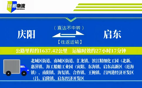 庆阳到启东物流公司
