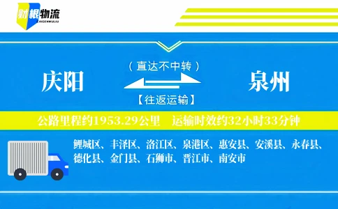 庆阳到泉州物流公司