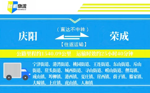 庆阳到荣成物流公司