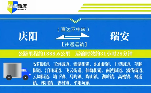 庆阳到瑞安物流公司