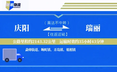 庆阳到瑞丽物流公司