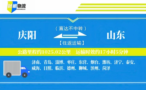 庆阳到山东物流公司