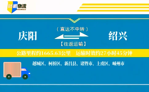 庆阳到绍兴物流公司