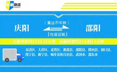 庆阳到邵阳物流公司