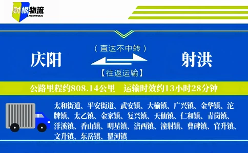 庆阳到射洪物流公司