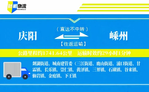 庆阳到嵊州物流公司