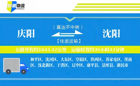 庆阳到沈阳物流公司