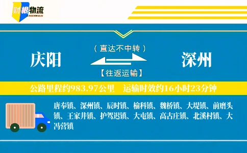 庆阳到深州物流公司