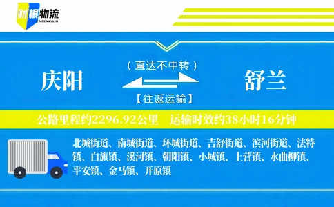 庆阳到舒兰物流公司