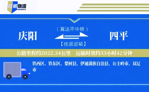 庆阳到四平物流公司