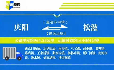 庆阳到松滋物流公司