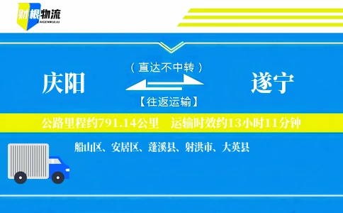 庆阳到遂宁物流公司