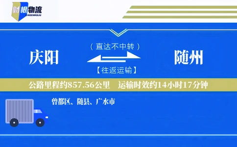庆阳到随州物流公司