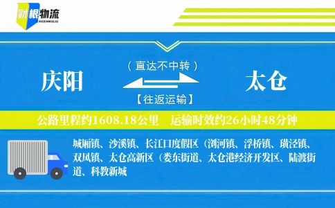 庆阳到太仓物流公司