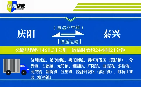 庆阳到泰兴物流公司