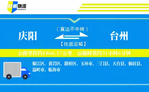 庆阳到台州物流公司