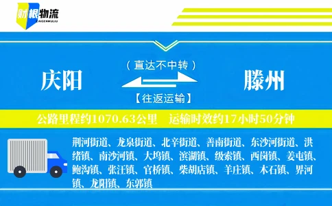 庆阳到滕州物流公司