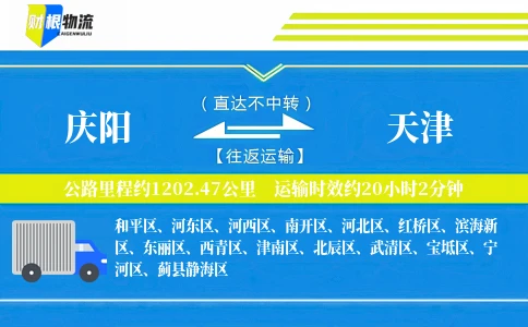 庆阳到天津物流公司
