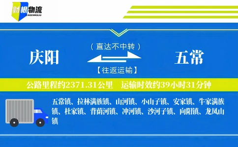 庆阳到五常物流公司