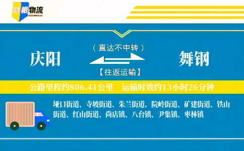 庆阳到舞钢物流公司