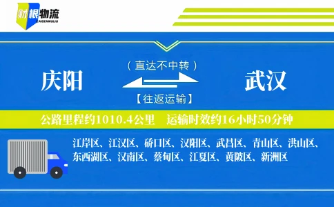 庆阳到武汉物流公司