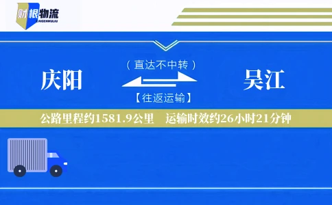 庆阳到吴江物流公司