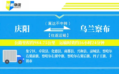 庆阳到乌兰察布物流公司